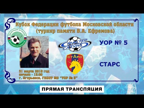 мастер сатурн фк УОР № 5 - СтАрс