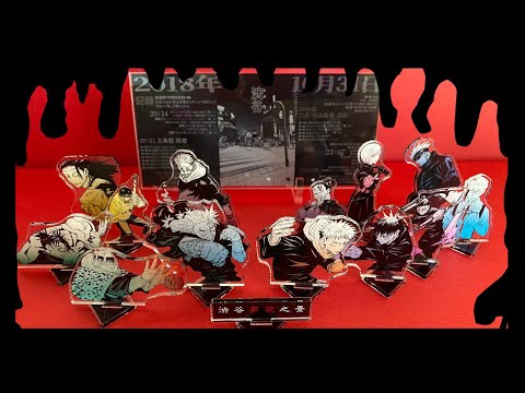 呪術廻戦 ジャンプ GIGA クリアファイル・渋谷事変特製アクリル