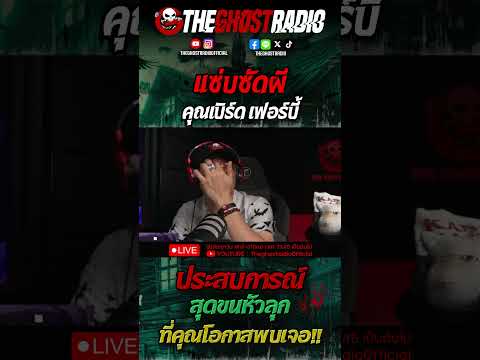 TheghostradioOfficialแซ่บซัดผี•คุณเบิร์ดเฟอร์บี้shortstheghostradio แซ่บซัดผี • คุณเบิร์ด เฟอร์บี้ TheghostradioOfficialแซ่บซัดผี•คุณเบิร์ดเฟอร์บี้shortstheghostradio แซ่บซัดผี • คุณเบิร์ด เฟอร์บี้