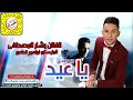 اغنية ياعيد مر وعدي الفنان بشار المصطفى 2018 اغنية ياعيد مر وعدي الفنان بشار المصطفى 2018
