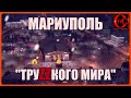 Трагедия города Мариуполь / Щедрик в Марике декабрь 2021 и 2022...