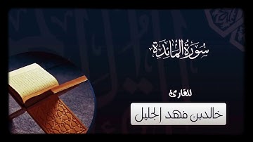 الشيخ خالد الجليل ( من المائدة ) تلاوة جميلة هادئة تشرح الصدور