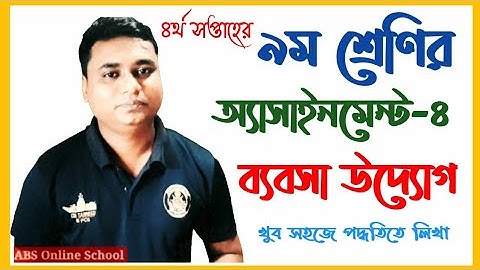 assignment class-9 business study 4th week | নবম শ্রেণির ব্যবসা উদ্যোগ এসাইনমেন্ট ৪র্থ সপ্তাহের