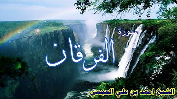"سورة الفرقان"لعام 1422- الشيخ أحمد بن علي العجمي"