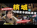 馬來西亞自由行~煎蕊VS檳城才有的神秘飲料?! 吃爆傳統夜市,最好吃的竟然不到台幣$4😱 Ep3|Alf 奧菠