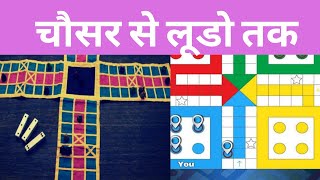 चौसर से लूडो तक का सफर | Journey from Chausar to Ludo screenshot 1