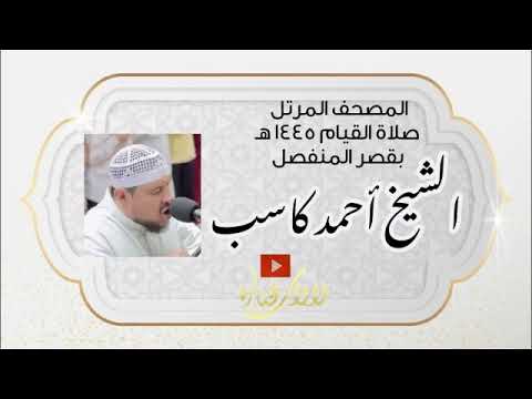 044 ختمة القصر سورة الدخان الشيخ أحمد كاسب صلاة القيام 1445