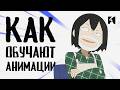 Как устроена онлайн-школа анимации