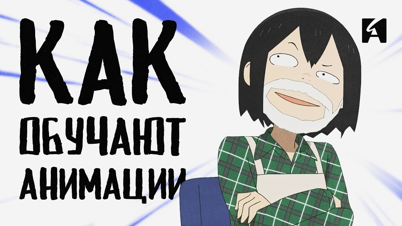 Как устроена онлайн-школа анимации