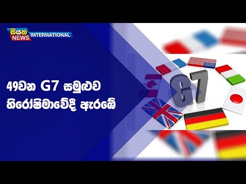 49වන G7 සමුළුව හිරෝෂිමාවේදී ඇරඹේ  | Siyatha News International