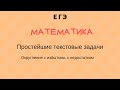 Егэ Математика Простейшие текстовые задачи