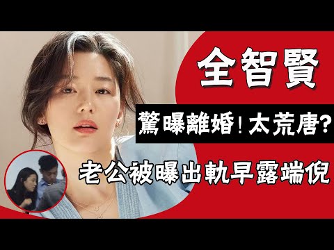 全智賢惊曝離婚！9年生二子甜蜜婚姻一場空？富豪老公被曝出軌早露端倪，女方：太荒唐！#圈內小師姐#全智賢#崔俊赫#金秀賢#全智賢離婚