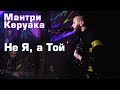 Мантри Керуака - Не Я, а Той - Live at On Air