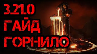 Path of Exile 3.21.0 Гайд Горнило  (Начиная с 3.22.0 лига удалена с игры)