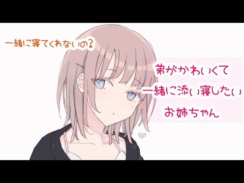 【男性向け】お姉ちゃんと添い寝したら、めちゃくちゃ甘やかされた【シチュエーションボイス/添い寝】