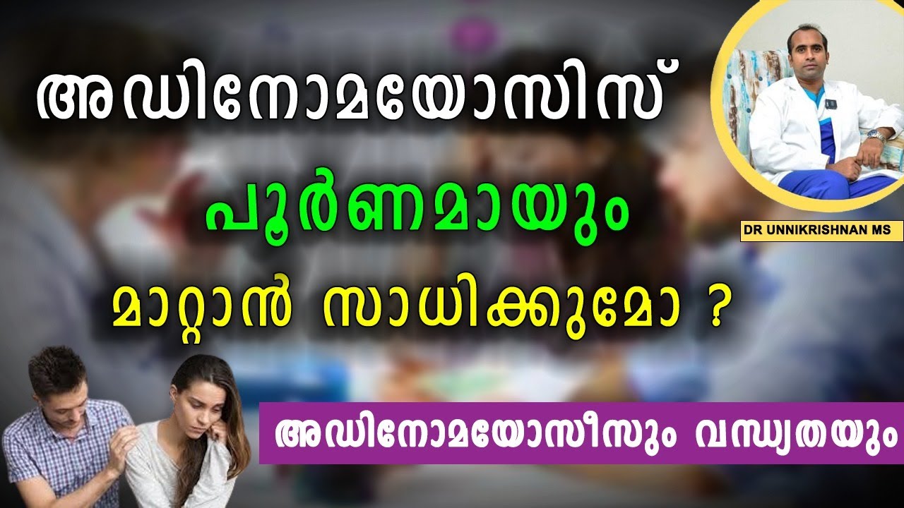 അഡിനോമയോസിസ്  പൂർണ്ണമായി  മാറ്റാൻ സാധിക്കുമോ? | Can adenomyosis be completely reversed ?