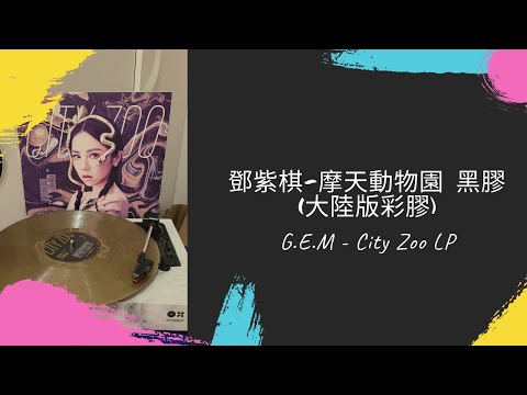 Unbox with Y: GEM - City Zoo Colored LP 鄧紫棋 - 摩天動物園 黑膠 (大陸版 彩膠)