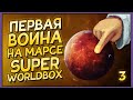 Марс в Super Worldbox | Часть 3