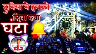 Duniya ne hamko diya kya Ghanta DJ || DJ remix by Fuses DJ