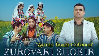 Зуровари Шокир - Фасли Бахор | Zurovari Shokir - Fasli Bahor