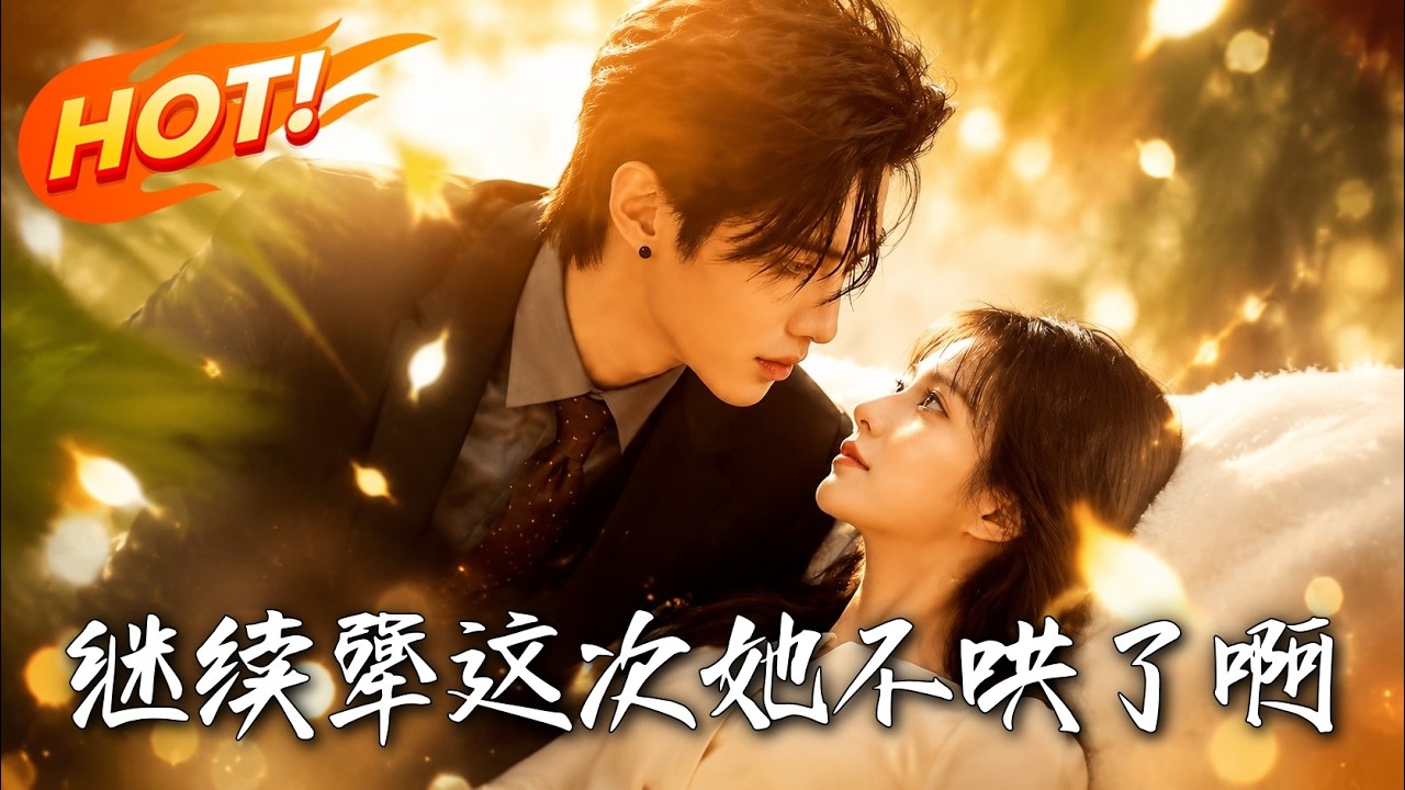 深海復仇：苗疆女王的權謀之戰