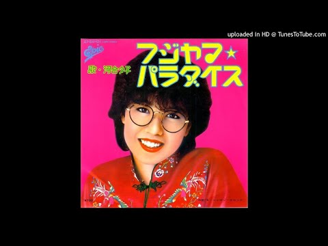 河合夕子 (Yuko Kawai) - フジヤマ・パラダイス (Fujiyama Paradise)