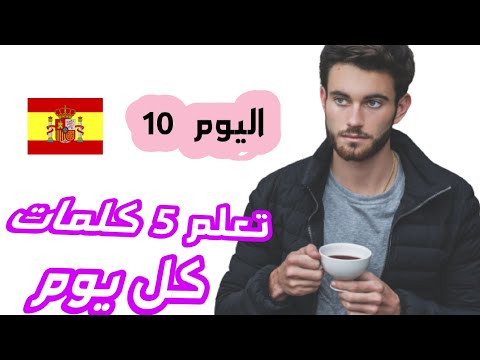 تعلم اللغة الإسبانية تعلم خمس كلمات كل يوم الدرس 10    