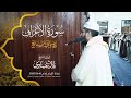 من سورة الأعراف تراويح عام 1446 2025 القارىء الشيخ بلال عيناوي