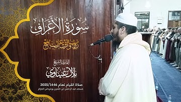 من سورة الأعراف _ تراويح عام 1446-2025 🔸 القارىء الشيخ بلال عيناوي