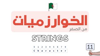 دورة تعلم الخوارزميات - Algorithm خطوة بخطوة | CHARACTER STRINGS