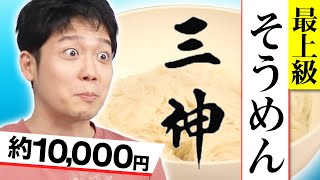 【1万円のそうめん】高い素麺って結局おいしいのか食べ比べてみた【揖保乃糸】