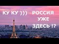 Уже и во Франции? Россия правит миром?!