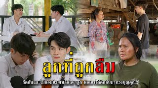 ลูกที่ถูกลืม l หนังสั้นไทแบนด์ EP181