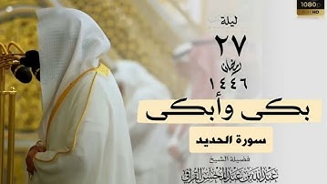 الشيخ #عبدالله_القرافي رتَّل الآيات من سورة الحديد بترتيل عجيب مهيب وبكى وأبكى من خلفه في ليلة ٢٧