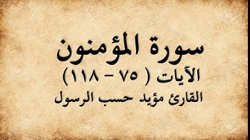 سورة المؤمنون (٧٥-١١٨)