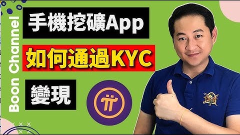 手機挖礦App (Pi Network) 如何通過 Pi Network的KYC 的 Q&A I 如何不失去你的Pi幣 I Pi幣錢包 (手機挖礦App)
