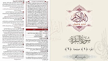 القرآن تدبر وعمل : صفحة 6 ، سورة البقرة ، جزء 1 || د. ماهر ياسين الفحل