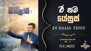 Video thumbnail of "එ නම යේසුස් - (Eh Nama Yesus) - Christian Sinhala Worship song by R.J. Moses | Rinnah Ministry Int"