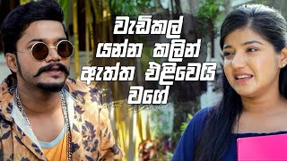 වැඩිකල් යන්න කලින් ඇත්ත එළිවෙයි වගේ | Nikini Kusum