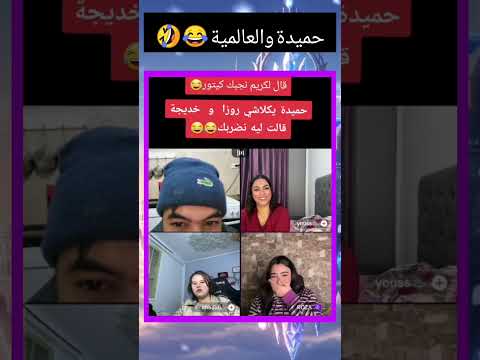 حميدة وروزا تشبع من ضحك دويتو اكسبلور تحشيش تيك توك فوبيا ترند الوطواط ضحك حميدة فرفشة 