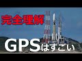 GPSを完全に理解できる動画　なぜ日本は「みちびき」を打ち上げたのか？【日本軍事情報】