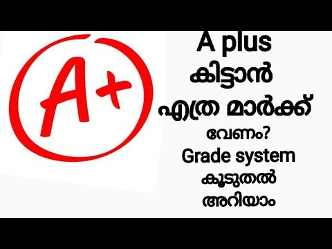 എത്ര മാർക്ക് കിട്ടിയാൽ A+ കിട്ടും?SSLC GRADING SYSTEM