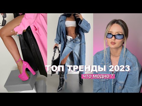 ГЛАВНЫЕ ТРЕНДЫ весна лето 2023 💎 Очень много модных идей и образов 😱 Что модно