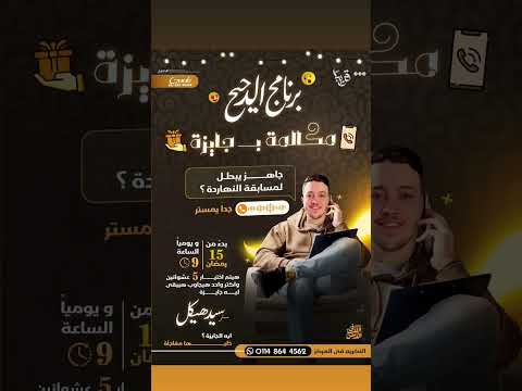 جينالك بفكرة جديدة 📢🚨 برنامج الدحيح ♥️📢 انتظرو اولى حلقات البرنامج 15 رمضان الساعه 9 على اليوتيوب ♥️