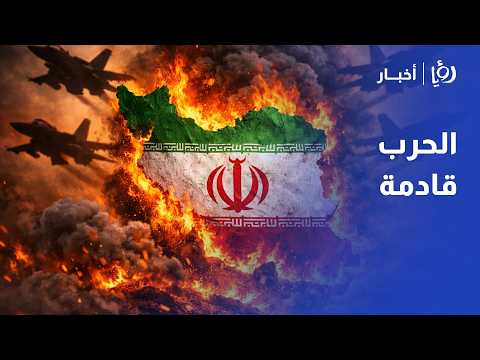 عودة الحرب تلوح بالأفق.. العميد أيمن الروسان يكشف سيناريوهات مرعبة تنتظر الشرق الأوسط!