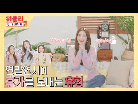 위클리타임⏰ | EP.06 연말연시에 휴가를 보내는 유형