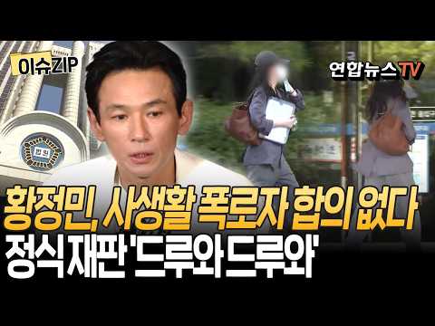 황정민, 사생활 폭로자 합의 없다…정식 재판 '드루와 드루와'｜'2억 원대 손배소' 강제조정에 불복 [이슈ZIP] / 연합뉴스TV(YonhapnewsTV)