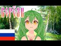 Русский втубер поёт Берёзки | Ru Vtuber