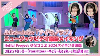 【アプカミ#378】Juice=Juice「ナイモノラブ」MVメイキング・ひなフェス2024メイキング映像・「Power Flower」秋山眞緒REC MC : 中山夏月姫 窪田七海