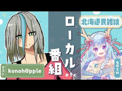 【#北海道民雑談企画】あるあると異文化交流、どっちが多い？〔ゲスト：konoh@ppleさん〕【竜田万秋/Vtuber】